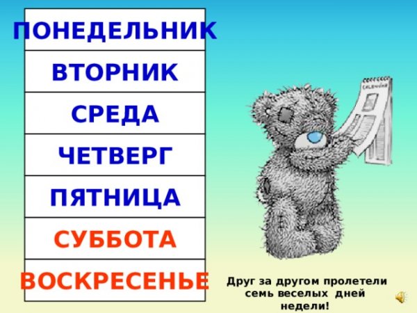 Презентация мишка и дни недели