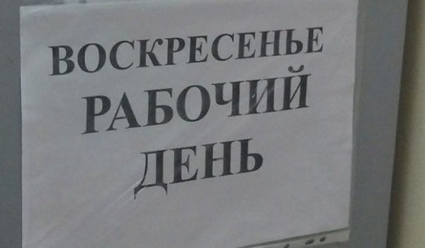 Воскресенье рабочий день
