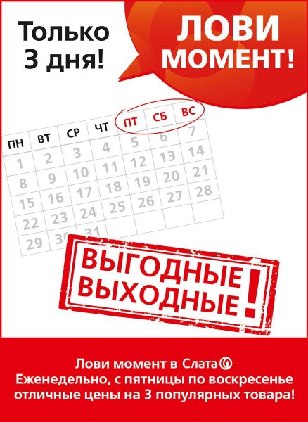 Скидка выходного дня
