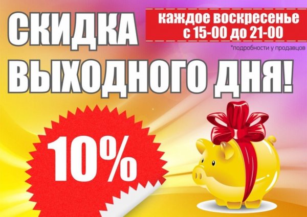Акция выходного дня 10 скидка