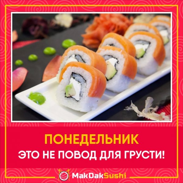 Понедельник роллы