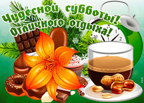 Открытки солнечной субботы