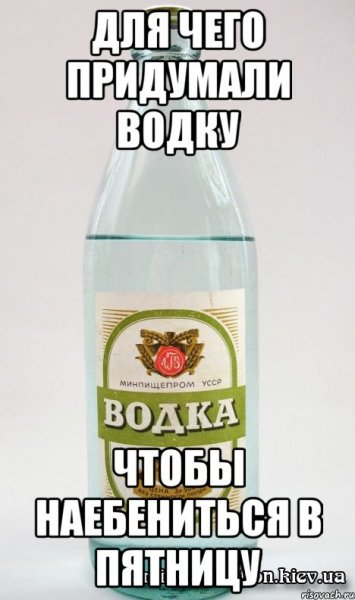 Водка пятница