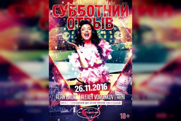 Афиша ночного клуба суббота