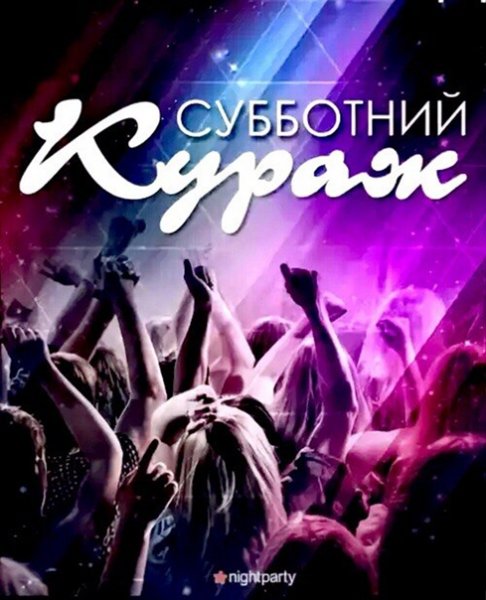 Субботний отрыв