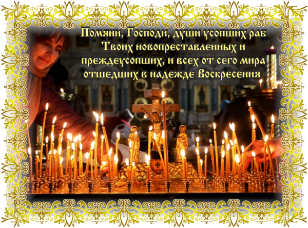 Родительская суббота поминовение усопших