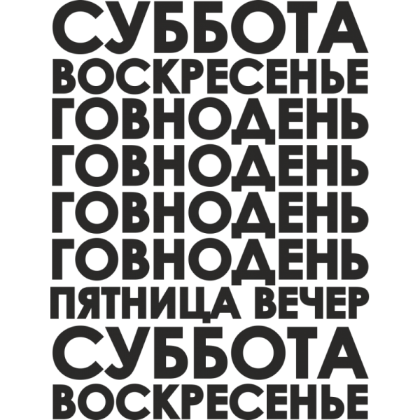 Суббота воскресенье