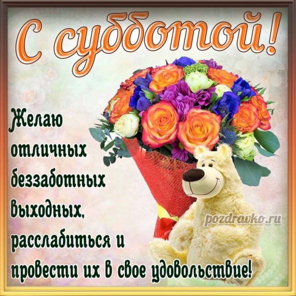 Отличной субботы
