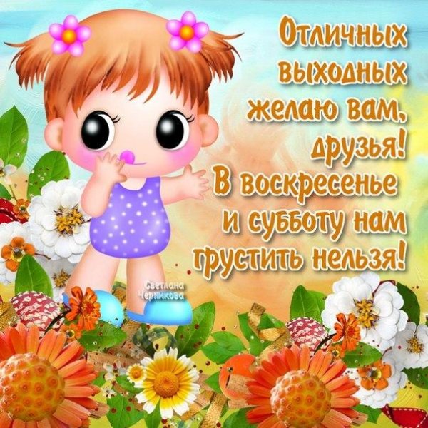 Пожелания на выходные дни