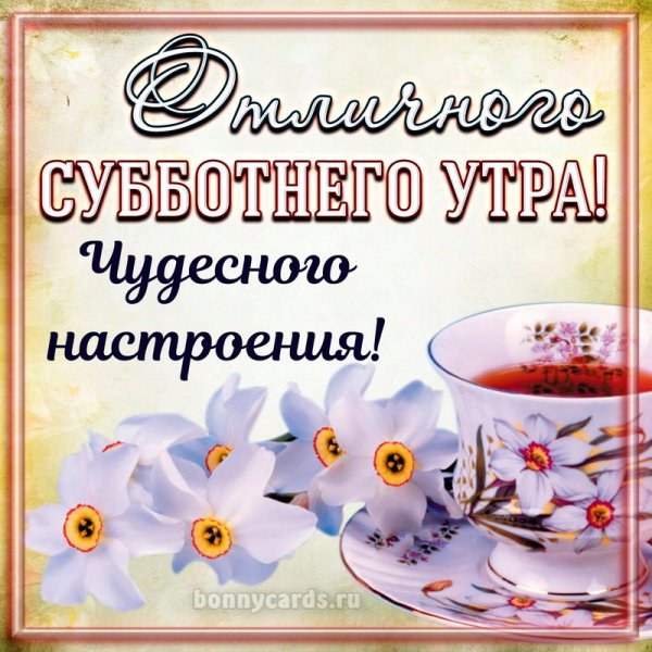 Открытки с добрым субботним утром