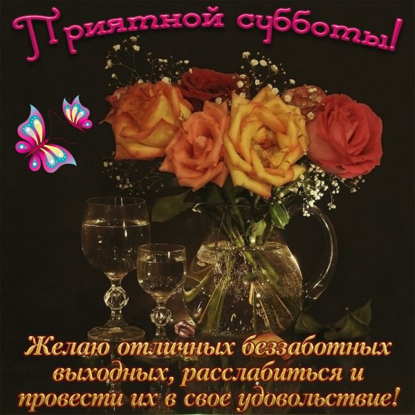 Прекрасной субботы