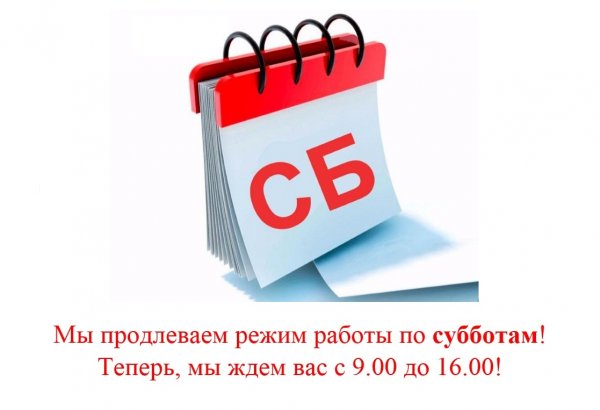 График работы в субботу