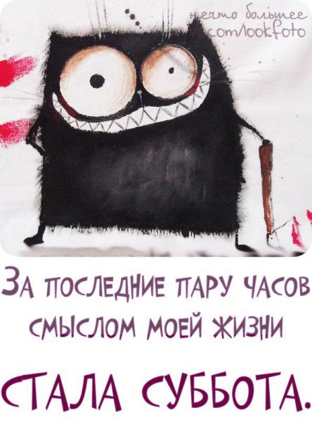 Держись скоро выходные