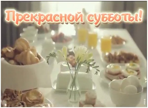 Вкусной субботы открытки