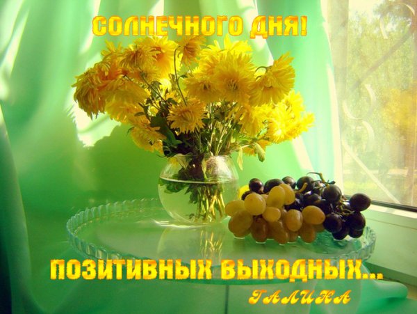 Солнечных выходных и отличного настроения