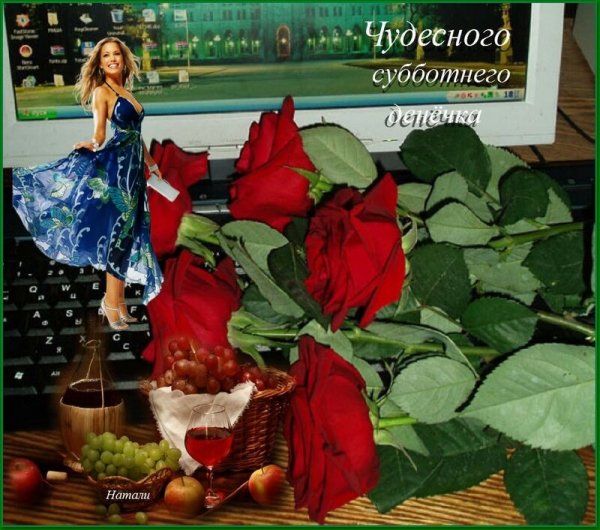 Прекрасной субботы и отличного настроения