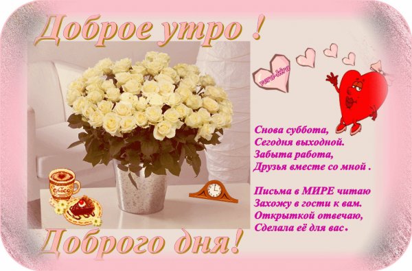 Вот и суббота доброе утро друзья