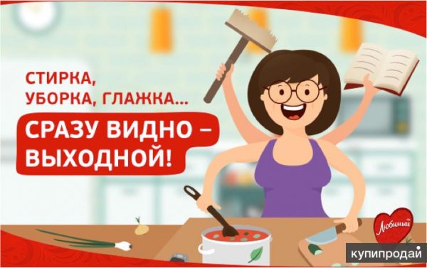Стирка уборка готовка