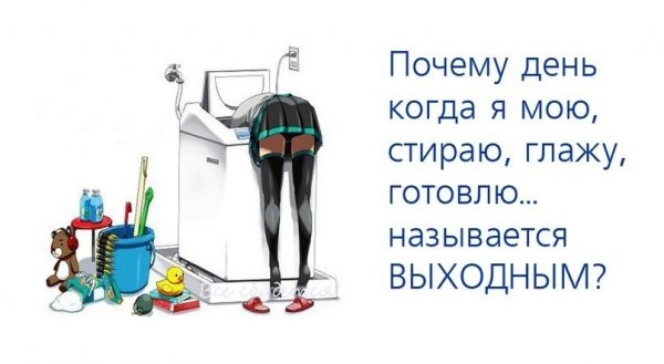 Почему день когда я мою стираю глажу готовлю называется выходным