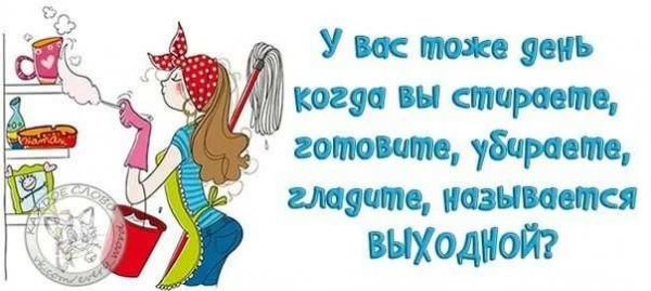 Выходной стирка уборка