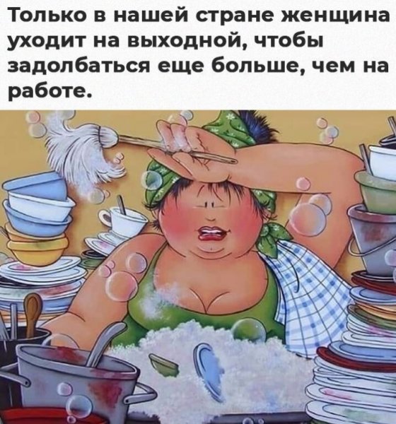 Наконец то выходные женщина