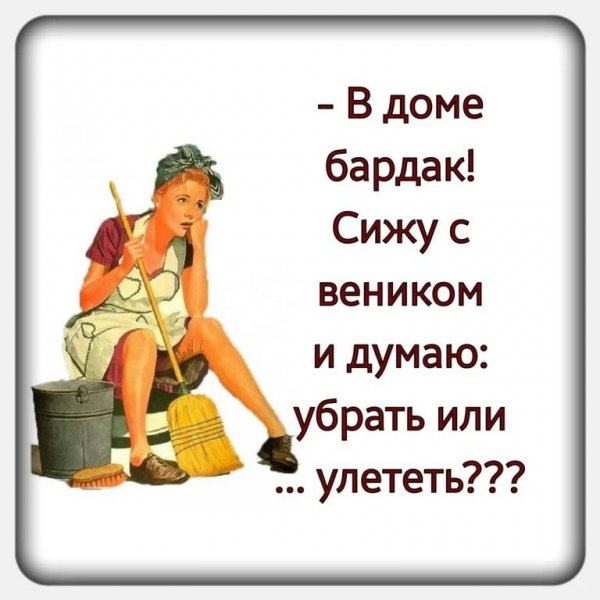 Уборка юмор