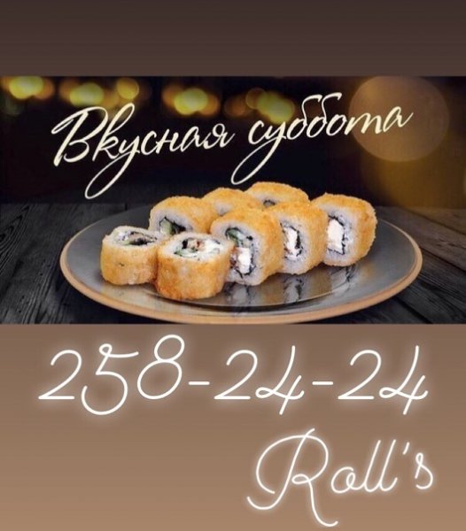Суббота роллы