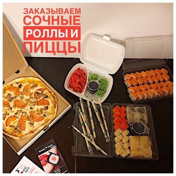 Суббота роллы пицца