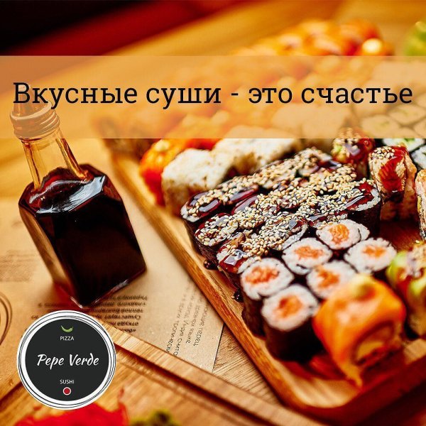 Доброе утро роллы и суши