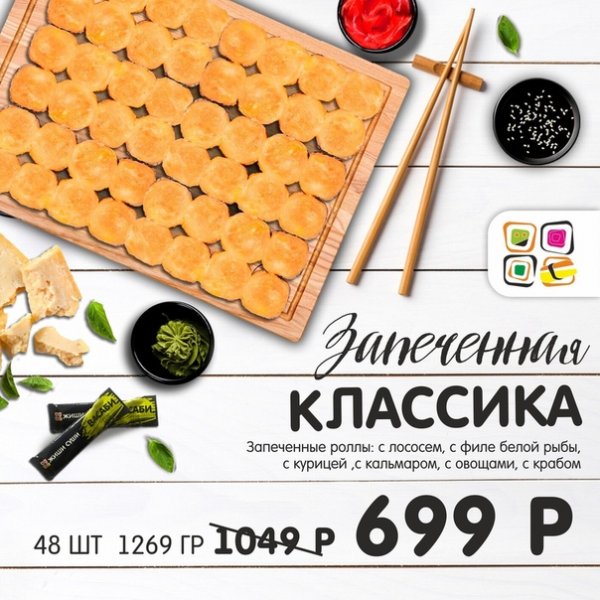 Акция суббота суши