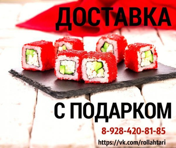 Акции для доставки роллов