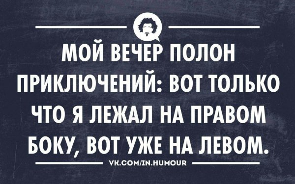 Смешные цитаты про вечер