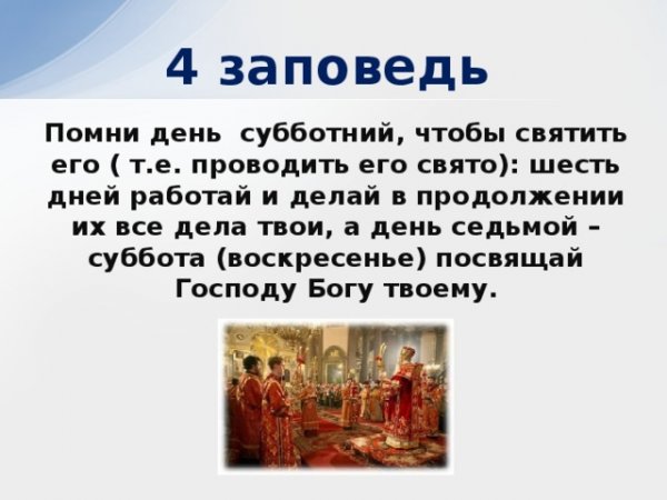 Заповедь Помни день Субботний чтобы святить его