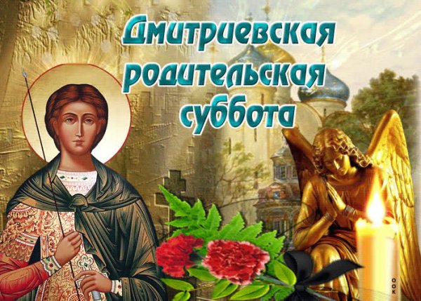 Димитриевская родительская суббота в 2020