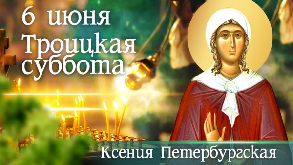 День памяти Ксении Петербургской 2021
