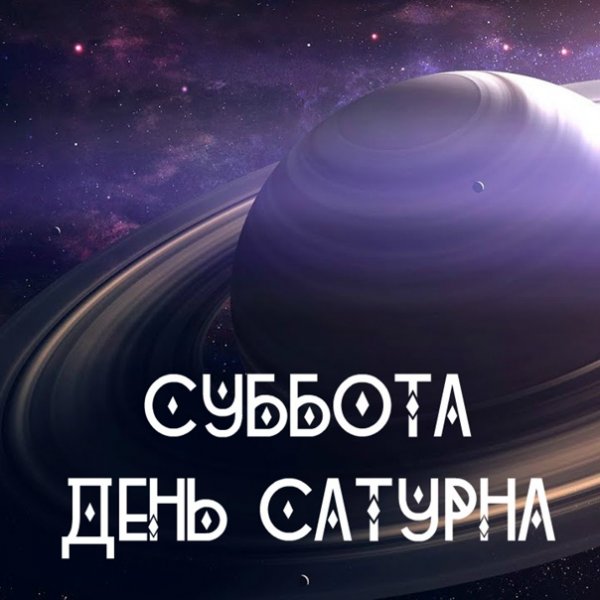 Суббота день Сатурна рекомендации
