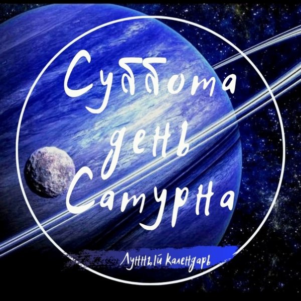 День Сатурна