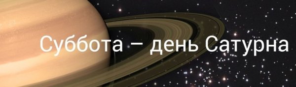 Суббота день планеты Сатурн