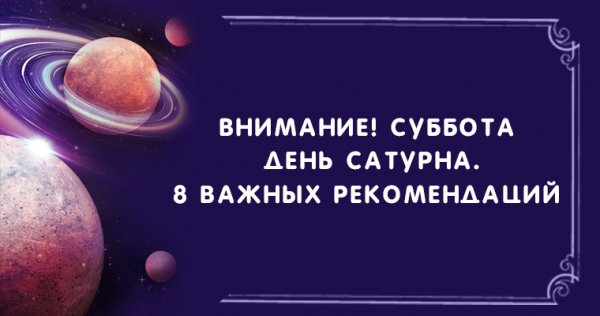 Сатурн Планета суббота