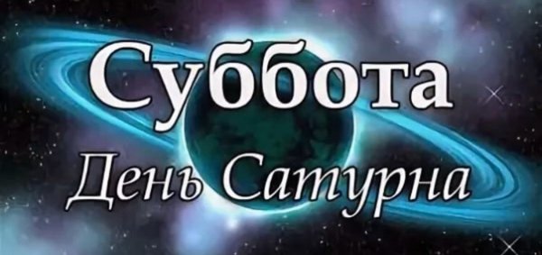 Сатурн Планета суббота