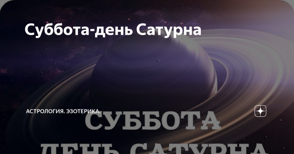 Суббота Сатурн