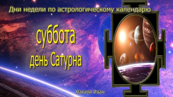 День Сатурна