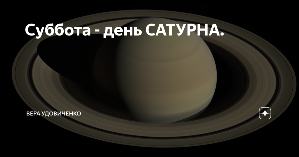 С днем рождения Сатурн