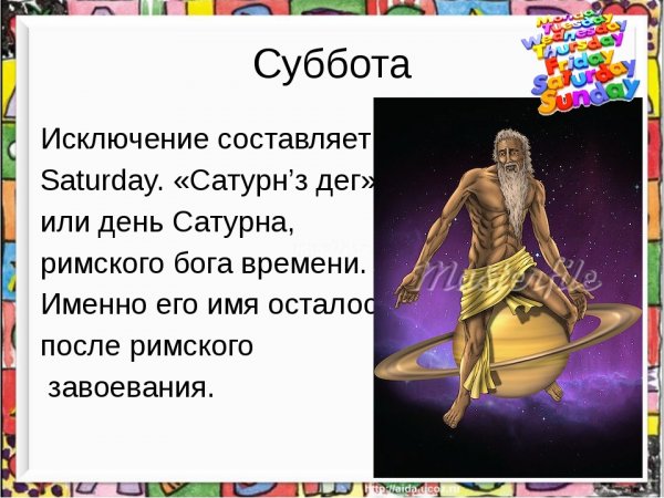 Суббота день Сатурна
