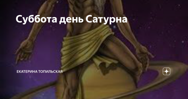 Суббота Сатурн