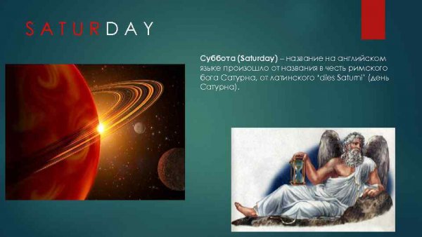 День Бога Сатурна