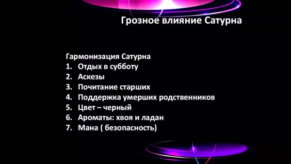 Сатурн влияние