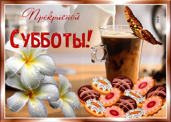 Открытки с добрым утром субботы