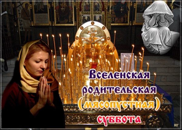 Вселенская мясопустная родительская