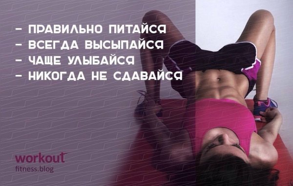 Фитнес высказывания Мотивирующие